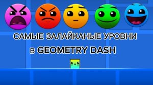 ПРОХОЖУ САМЫЕ ЗАЛАЙКАНЫЕ УРОВНИ КАЖДОЙ СЛОЖНОСТИ В GEOMETRY DASH