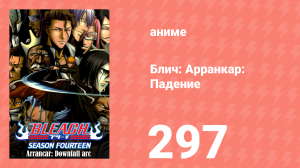Блич: Арранкар: Падение 297 серия (аниме-сериал, 2004)