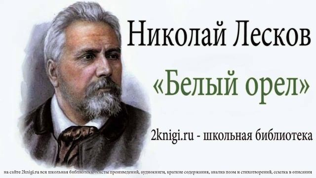 Николай Лесков 