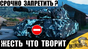 Этот Танк 12лвл* Уже просят Запретить в 2026 и вот почему! Невероятная мощь в Мире Танков!