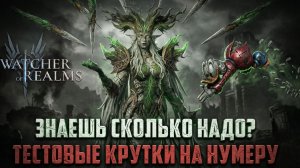 ТЕСТОВЫЕ КРУТОЧКИ НА НУМЕРУ И ВАЛЕРИЮ! РЕАЛЬНО ПОДКРУТКА? #watcherofrealms