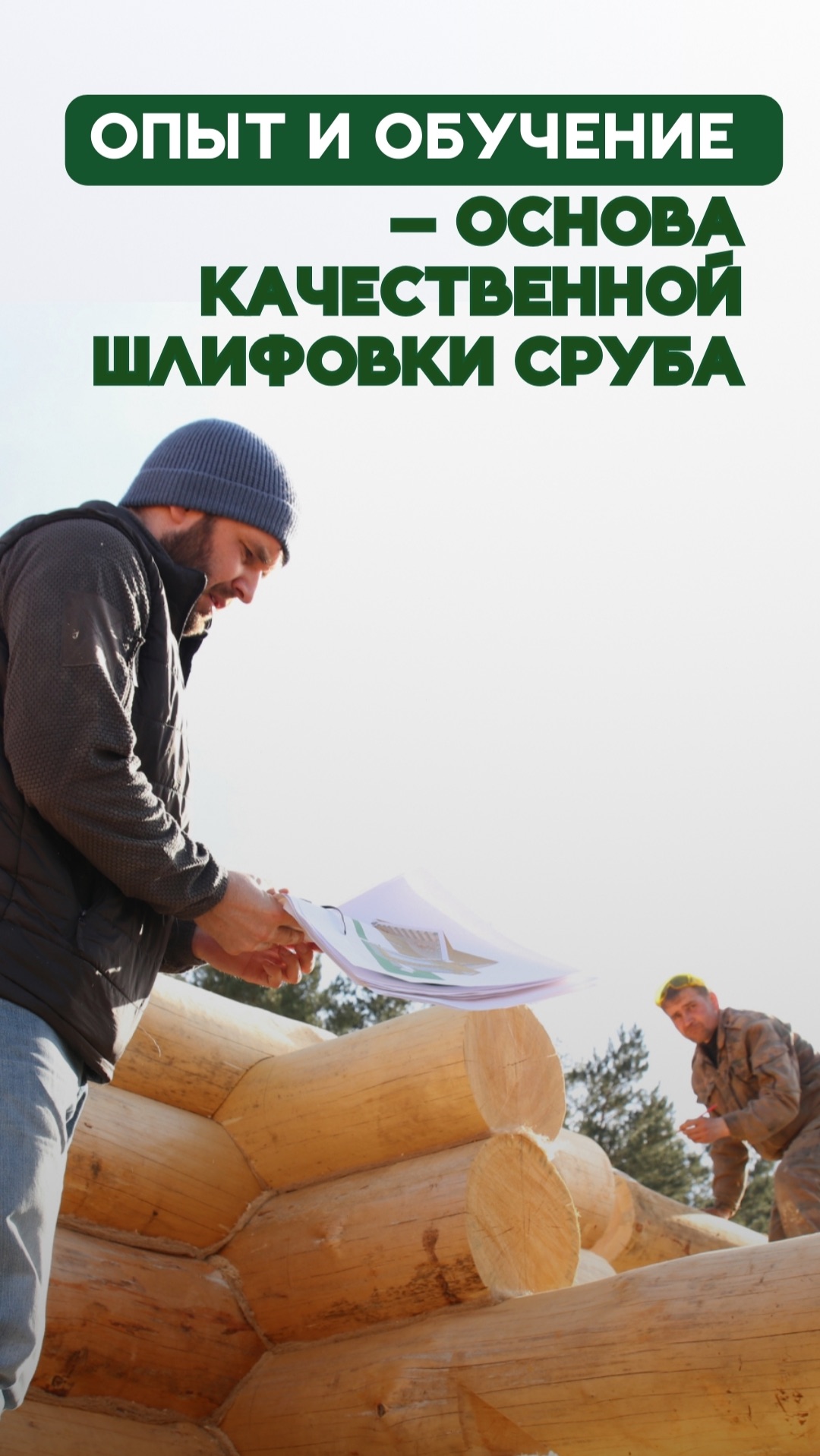 Шлифовка Post&Beam: почему важна подготовленная бригада смотреть онлайн