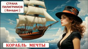 Корабль мечты ( Ванадис ) - Страна Пилигримов
