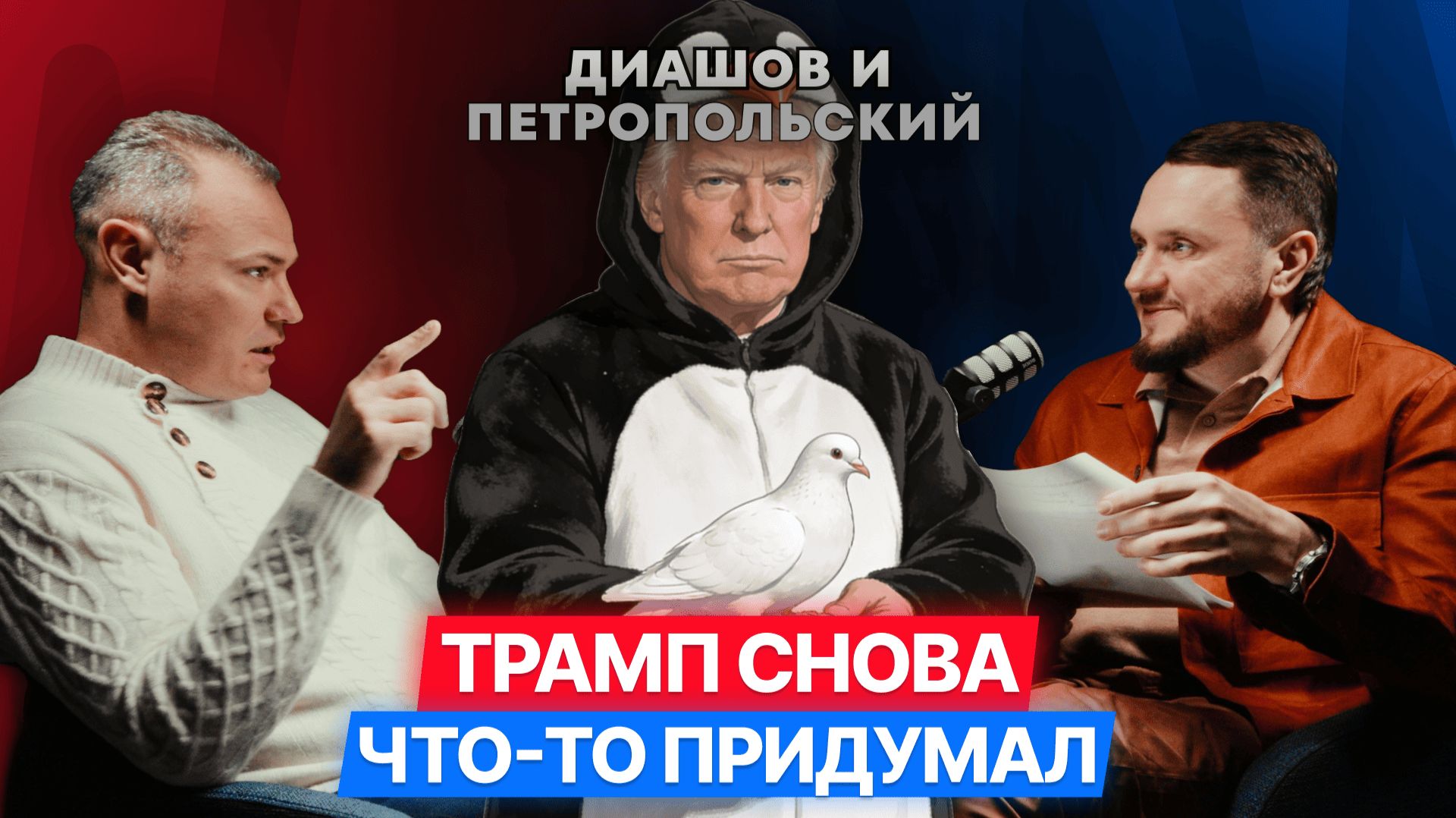 Трамп, Совет мира и Россия: к чему готовиться инвесторам