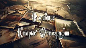 "Живые фотографии "Проект Про Шоу Продюсер