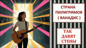 Так давят стены ( Ванадис, легкий рок ) - Страна Пилигримов