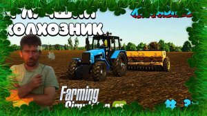 🪇Журавлёво Я ЛУЧШИЙ РАБОТНИК В КОЛХОЗЕ [ FS25 ]