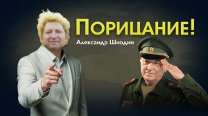 Александр Адэ - Порицание!