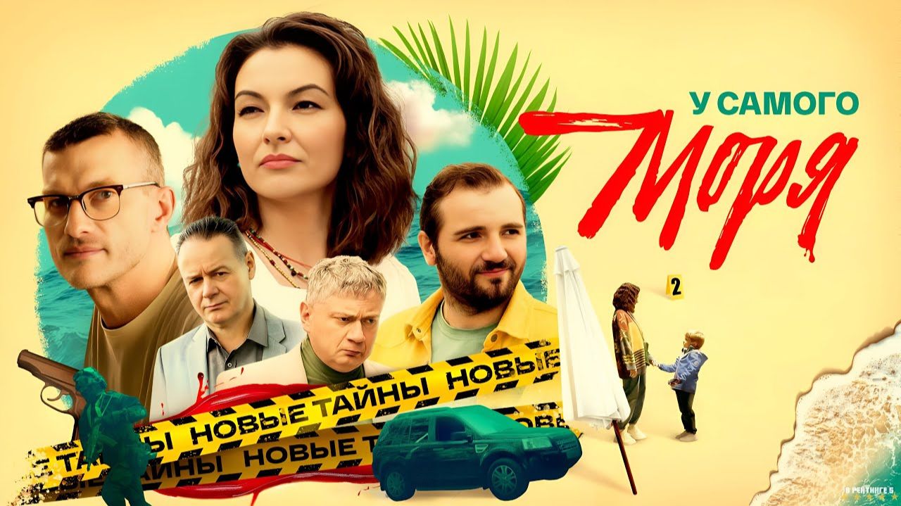 У самого моря · Трейлер · Сериал 2025 · 1-й сезон смотреть онлайн