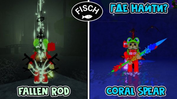 ПАВШАЯ УДОЧКА (Fallen Rod) и Coral Spear в ФИШ роблокс | Fisch roblox | Tidefall и Coral Bastion