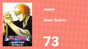 Блич: Баунто 73 серия (аниме-сериал, 2004)