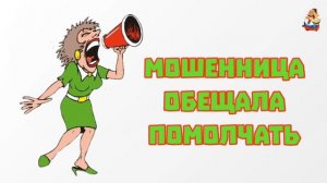 МОШЕННИЦА ОБЕЩАЛА ПОМОЛЧАТЬ