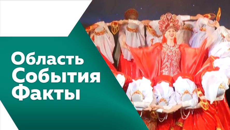 Область. События. Факты №541 смотреть онлайн