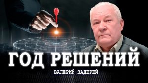 Мобилизующие цели, или Почему разброд в стане врага – не повод расслабляться | Валерий Задерей