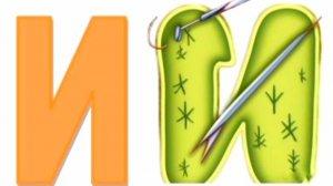 Песенка про букву И