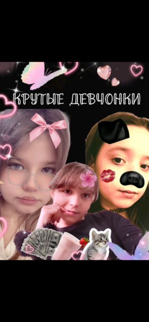 крутые девчонки