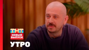 Утро ТНТ, 26 января 2026. Гость программы — Стас Старовойтов