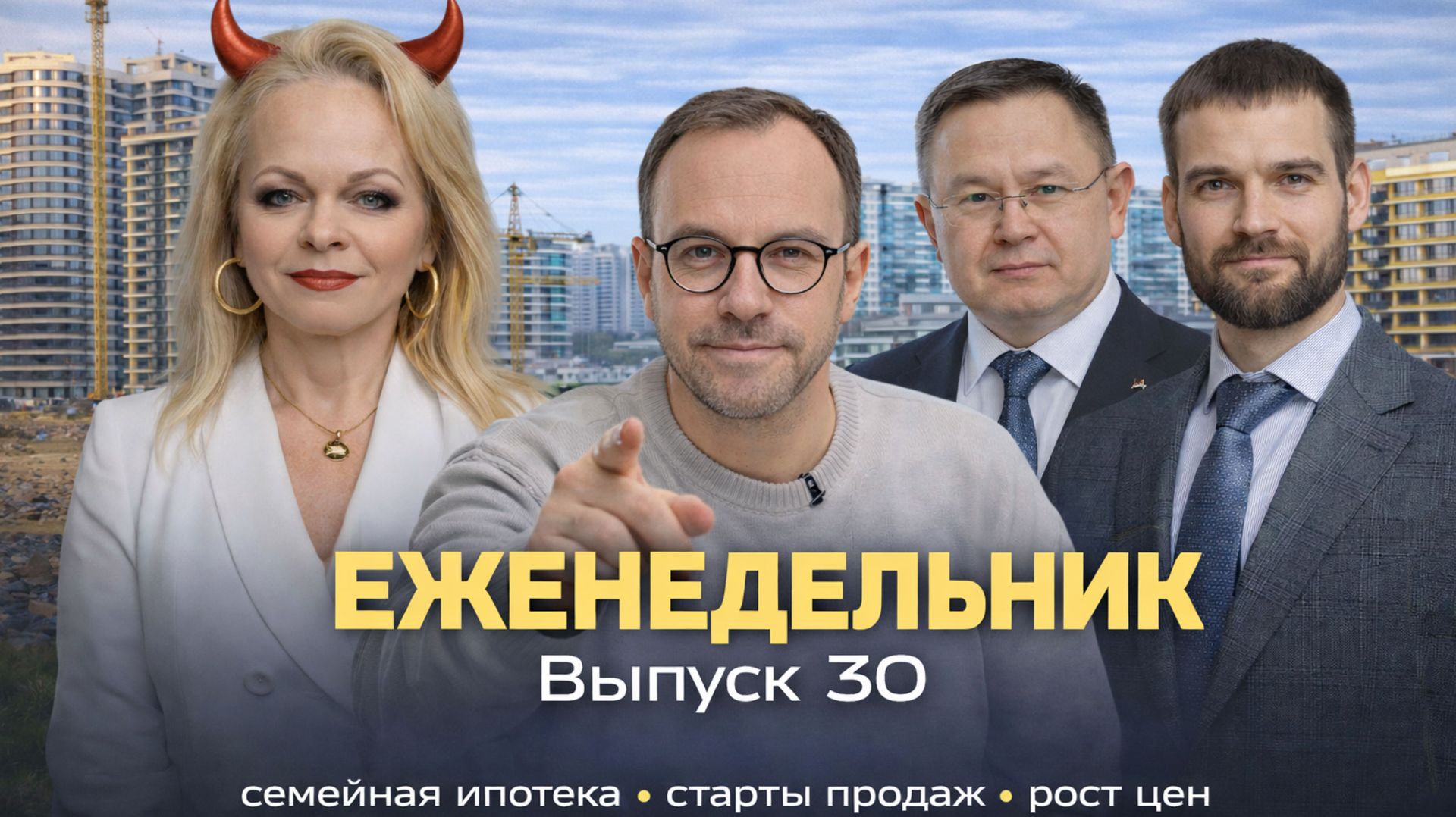 Снижение ключевой ставки, семейная ипотека и рост цен | Итоги недели рынка недвижимости