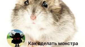 как сделать монстра