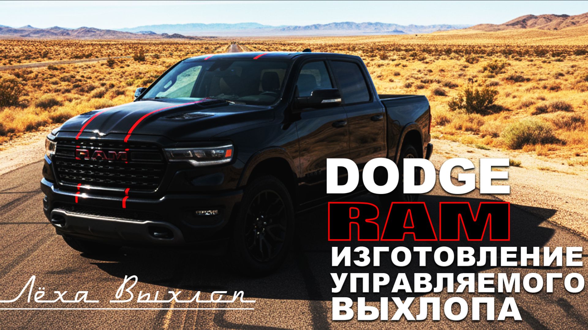 Установка спорт катализаторов и изготовление управляемого выхлопа на Dodge RAM смотреть онлайн