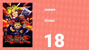 Югио! 18 серия (аниме-сериал, 1998)