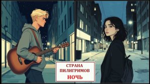 Ночь ( дуэт ) - Страна Пилигримов