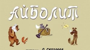 Диафильм «Айболит», озвучка ЦБС им. А.Т. Твардовского