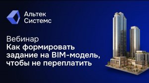 Вебинар: «Как формировать задание на BIM-модель, чтобы не переплатить» 23.01.26