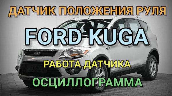 Датчик положения руля Ford Kuga и Ford Focus. C1277.