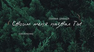 "Своим меня назвал Ты" _ Поклонение _ Конференция "ПАПА ДОМА" _ День 1 _ 10.01.2026