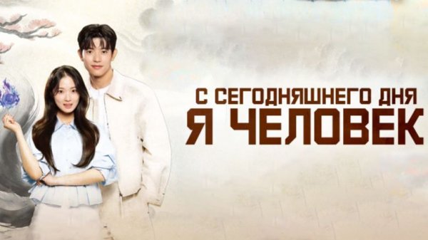 Человек с сегодняшнего дня - 1 серия (2026) / Oneulbuteo inganimnida / No Tail to Tell