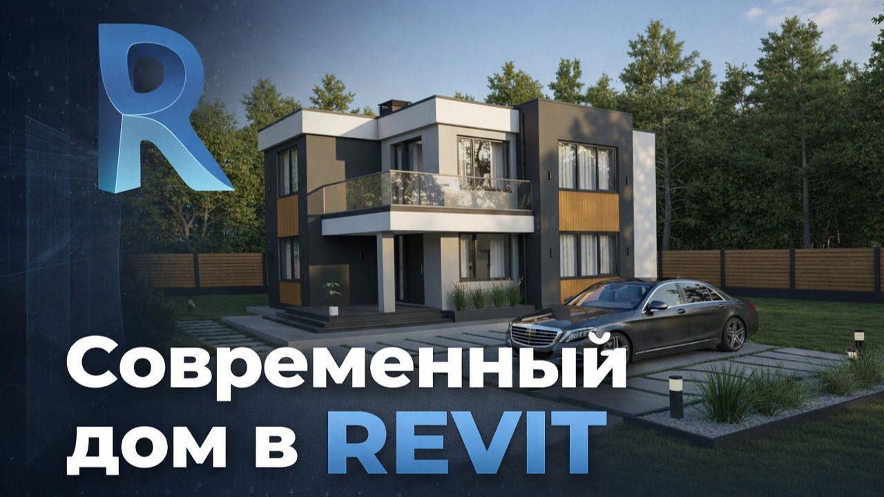 Современный дом в REVIT | Курс по архитектурному моделированию и визуализации смотреть онлайн