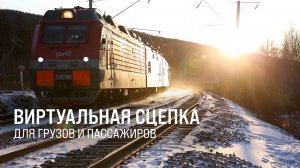 Виртуальная сцепка для грузов и пассажиров || Итоги недели 25.01.2026