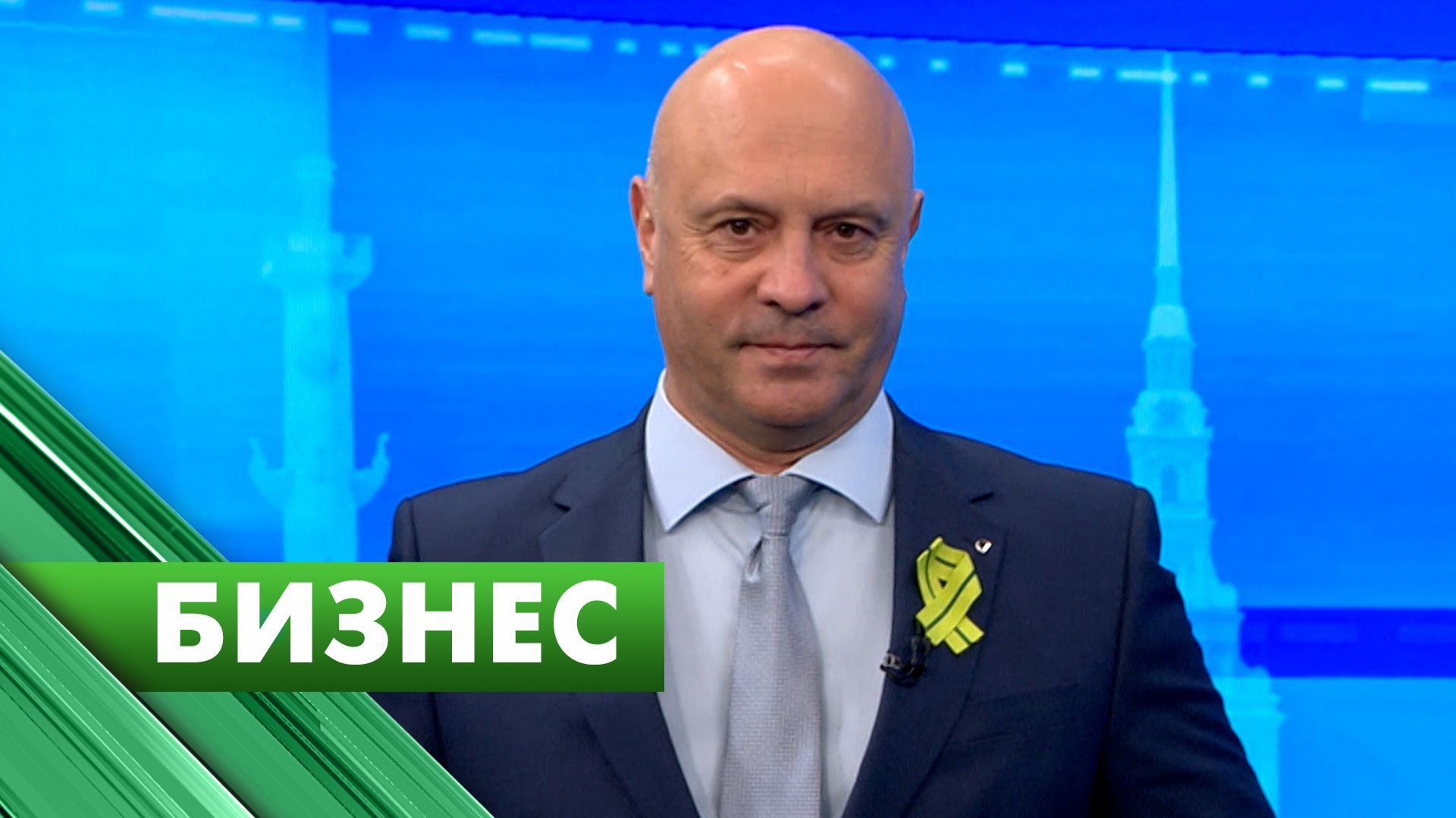 Бизнес-Петербург / 26 января смотреть онлайн