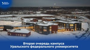 Вторая очередь кампуса Уральского федерального университета