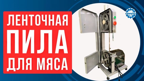 Профессиональная ленточная пила для мяса Foodatlas