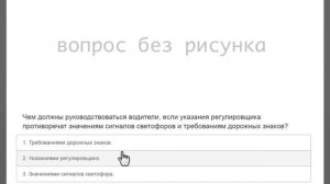 ПДД билеты Регулировщик.решаем