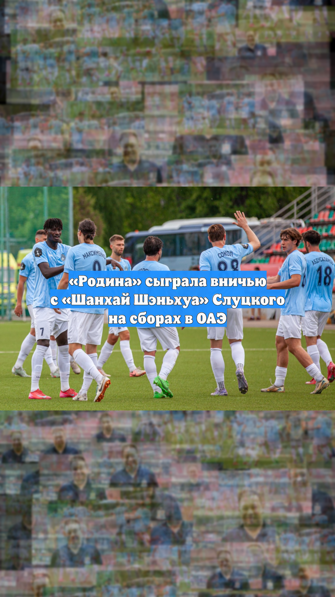 Родина сыграла вничью с Шанхай Шэньхуа Слуцкого на сборах в ОАЭ