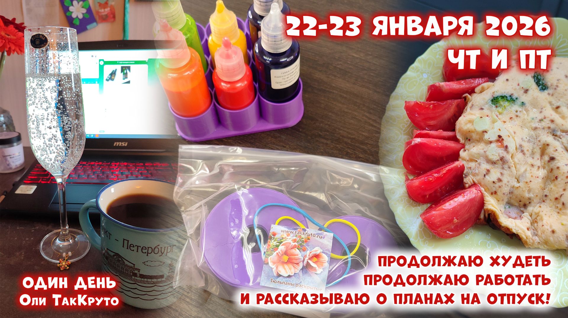 Много работы, планы на отпуск, дети снова не учатся. 22-23 января 2026, день с ТакКруто смотреть онлайн