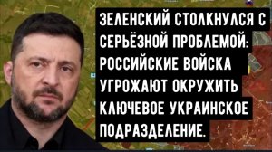 Зеленский столкнулся с серьёзной проблемой: Российские войска угрожают окружить ключевое украинское