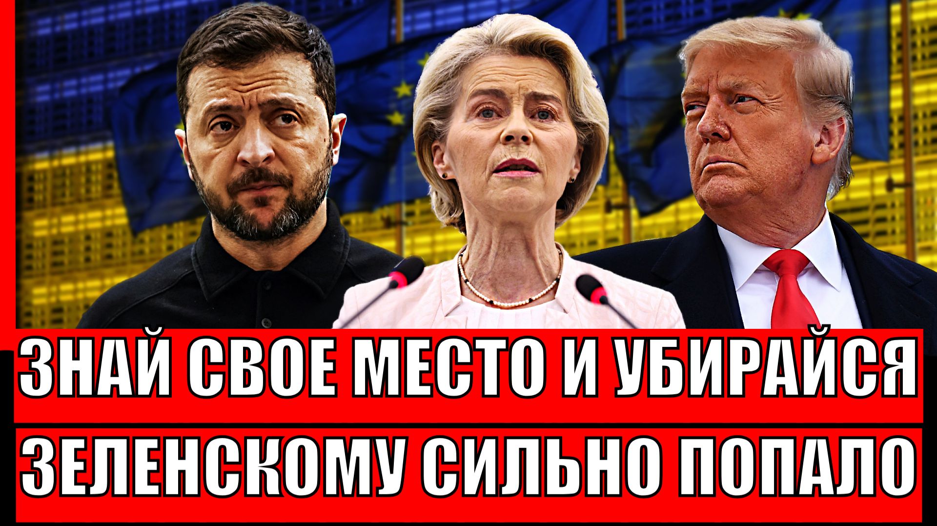 "Знай свое место и убирайся"// Зеленский сыграл роль короля! Украина много себе позволила! смотреть онлайн