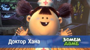 Зомби Дамб, 1 сезон, 50 серия. Доктор Хана