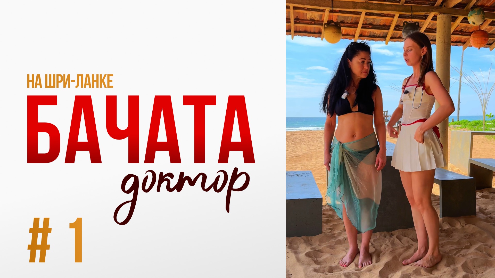 БАЧАТА ДОКТОР | Выпуск 1