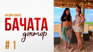 БАЧАТА ДОКТОР | Выпуск 1