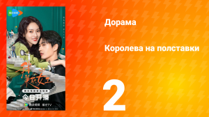 Королева на полставки 2 серия