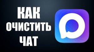 Как очистить чат в максе