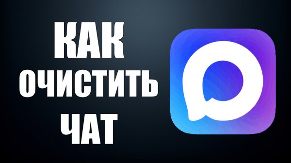 Как очистить чат в максе