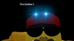 Постройки 1