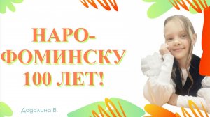100 лет Наро-Фоминску!