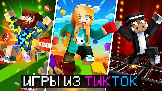 😱 Майнкрафт, но Мы СРАЗИЛИСЬ в САМЫХ ХАЙПОВЫХ мини-играх из ТикТока! + Райм, Кабан, Фиксплей смотреть онлайн